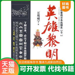 正版速发9787807668466 最好看的日本战国史卷一英雄黎明 万邦咸宁 著 广东旅游出版社