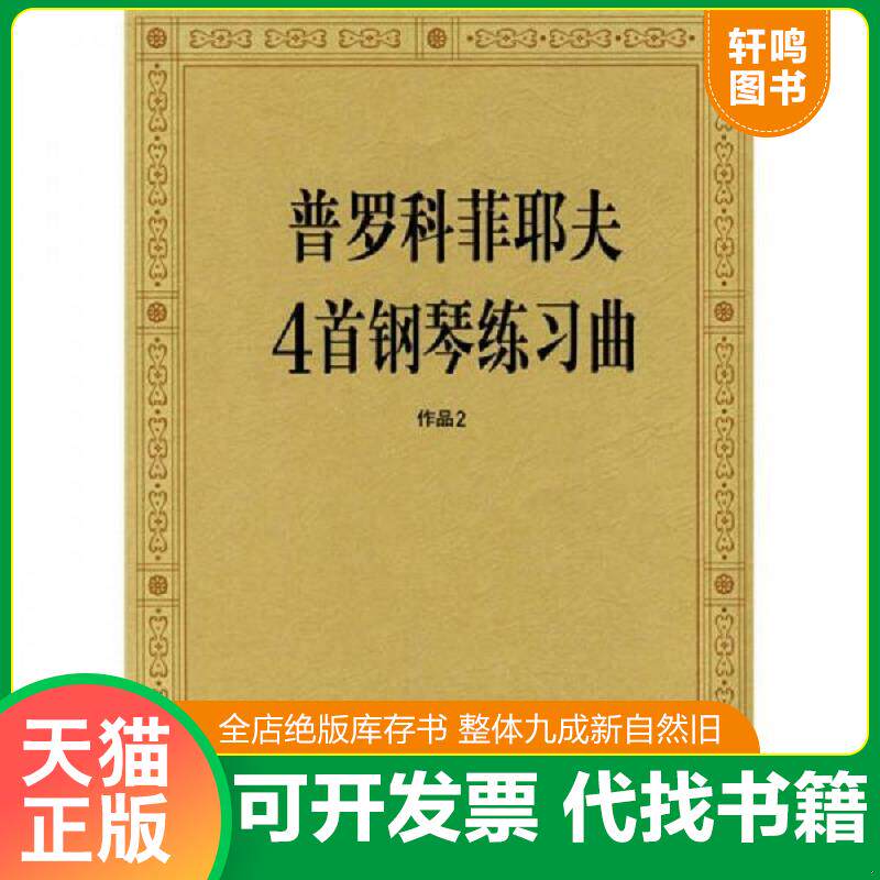 正版发货快普罗科菲耶夫4首钢琴练习曲：作品2 9787103035801 （苏）普罗科菲耶　作曲,人民音乐出版社编辑部　编 人民音乐出版社