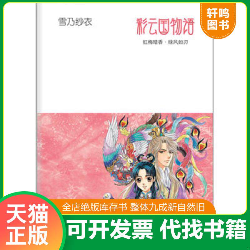 正版发货快彩云国物语：红梅暗香·绿风如刃。 9787544255486 （日）雪乃纱衣著,吕相儒译 南海出版公司