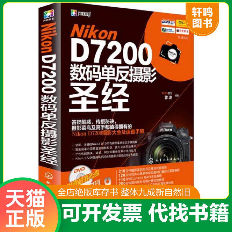 正版发货快Nikon D7200数码单反摄影圣经 9787122244703 FUN视觉,雷波　编著 化学工业出版社