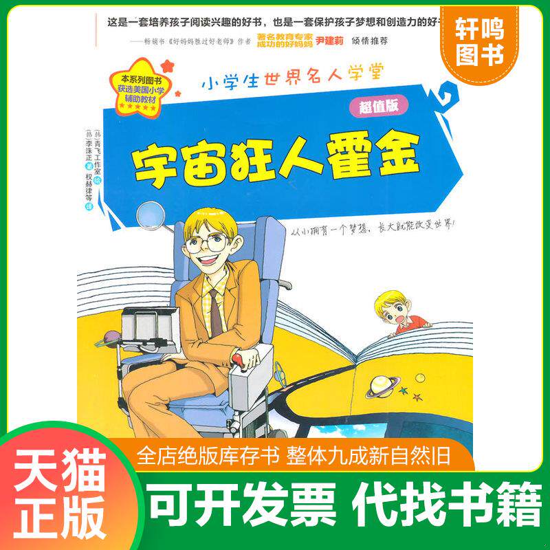 正版发货快轮椅上的宇宙狂人：史蒂芬·霍金 9787546390048 （韩）李洙正　著,（韩）青飞工作室　绘,权赫律　等译 吉林出版集团有