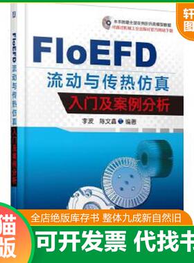正版速发9787111514107 FloEFD 流动与传热仿真入门及案例分析 李波著 机械工业出版社