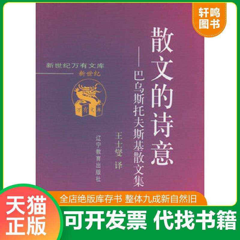 正版发货快散文的诗意：巴乌斯托夫斯基散文集【内页干净】 9787538252804 王士燮译 辽宁教育出版社