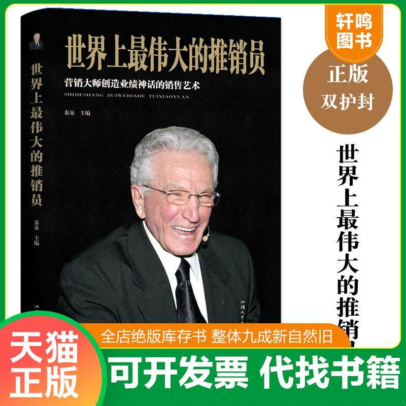 正版速发9787565834950 世界上最伟大的推销员 秦泉 汕头大学出版社