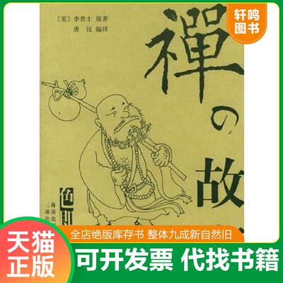 正版发货快禅的故事 9787807000167 （美）李普士原著,唐汶编译 海南出版社