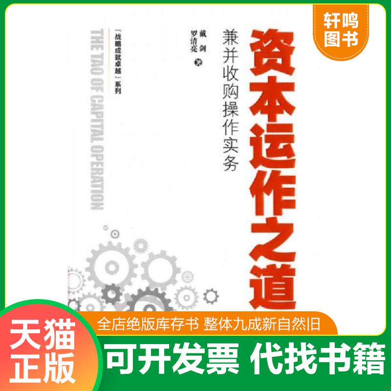 正版发货快资本运作之道 9787564223120 戴剑 上海财经大学出版社