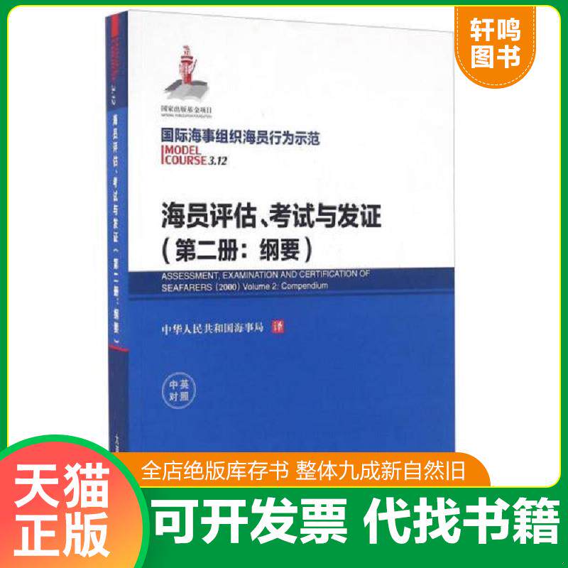 正版发货快海员评估、考试与发证:中英对照:第二册:Volume 2:纲要:Compendium9787563233465 9787563233465 国际海事组织 大连海事