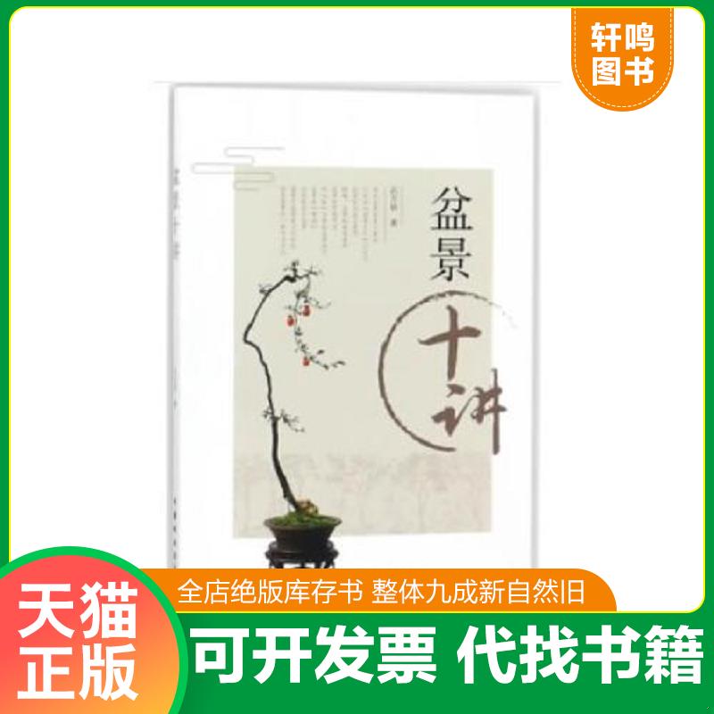 正版发货快【现货】盆景十讲 石万钦 9389 盆景艺术文化 盆景制作 盆栽 庭园与盆景 作品赏析 中国林业出版社 畅销书 石万钦 中国