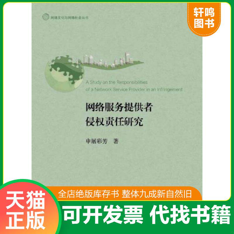 正版发货快网络服务提供者侵权责任研究 9787308134750 申屠彩芳 浙江大学出版社