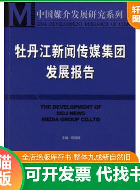 正版速发9787802302792 牡丹江新闻传媒集团发展报告---[ID:71194][%#314E4%#] 周鸿铎主编 社会科学文献出版社