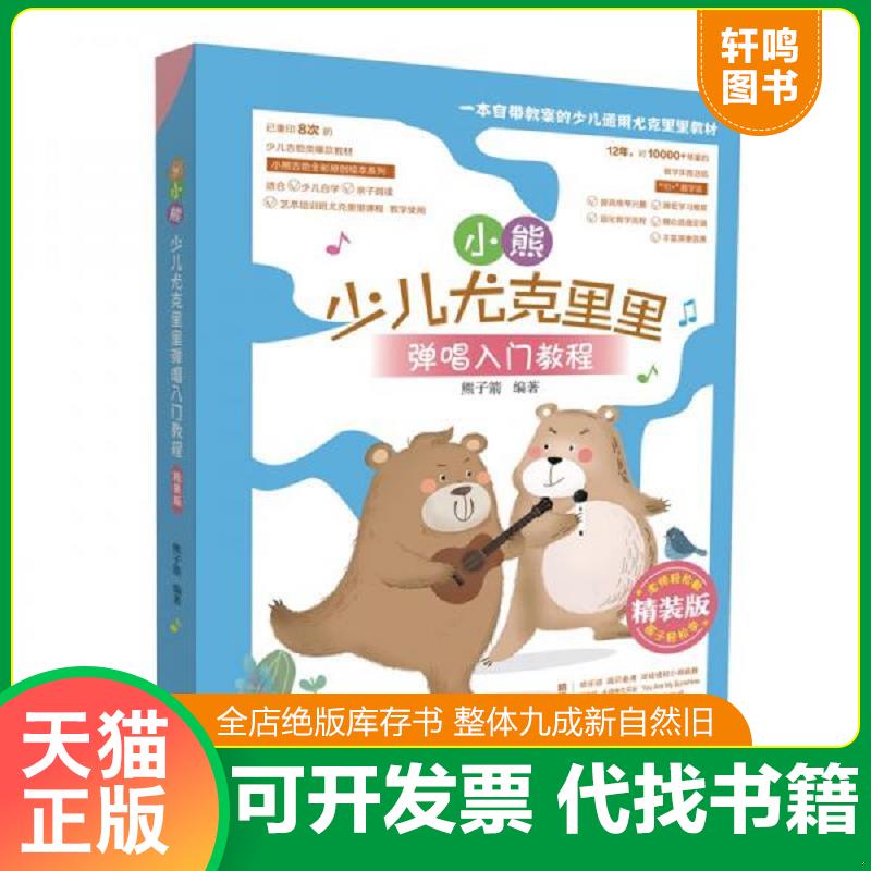 正版发货快小熊少儿尤克里里弹唱入门教程 9787572600609 熊子箭编著 湖南文艺出版社