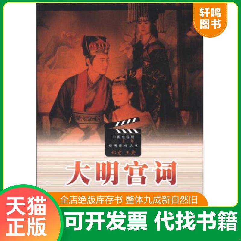 正版发货快大明宫词 9787020081547 郑重","王要 人民文学出版社
