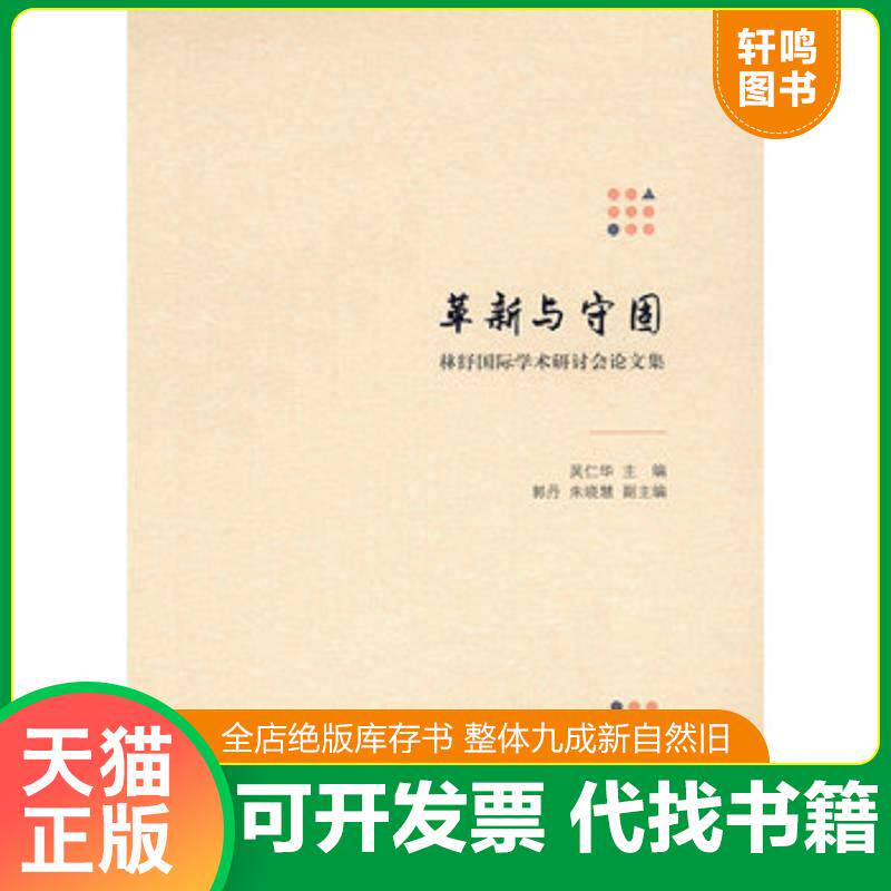 正版发货快革新与守固——林纾国际学术研讨会论文集 9787100129435 林纾的文学翻译和艺术创作对中国近现代文化转型产生的重要影