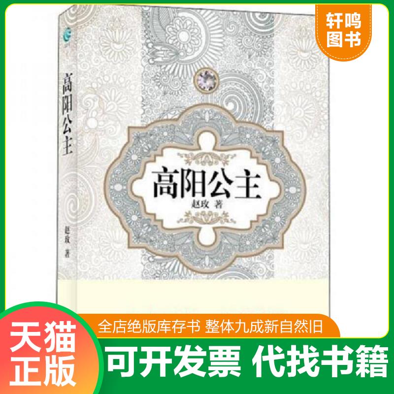 正版发货快汉语小说经典大系 高阳公主 9787544725309 赵玫 译林出版社图片
