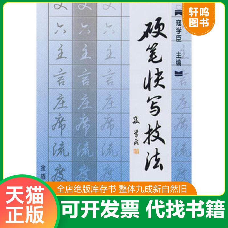 正版发货快硬笔快写技法9787508256221 9787508256221 寇学臣 金盾出版社