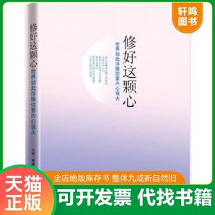 正版速发9787510434259 修好这颗心:世界如此浮躁,你要内心强大 文柯 新世界出版社