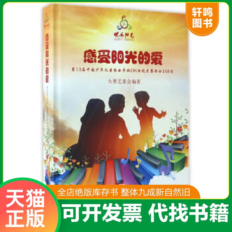 现货正版9787103053171 感受阳光的爱 大赛艺委会编 人民音乐出版社