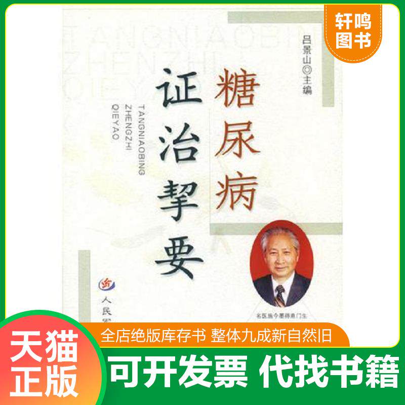 正版发货快糖尿病证治挈要 9787801578082 吕景山主编 人民军医出版社