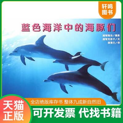 正版发货快蓝色海洋中的海豚们 越智隆治/摄影,越智充奈子/文 连环画出版社 2009年08月 9787505610026503 95品 越智隆治　摄影,越