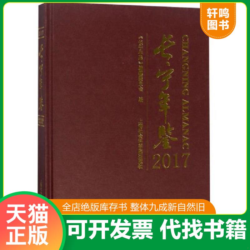 正版发货快长宁年鉴（2017附光盘） 9787552023473 张正行 上海社会科学院出版社