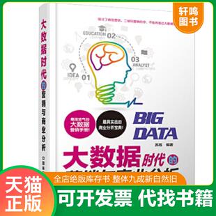 正版速发9787113188610 大数据时代的营销与商业分析 苏高　编著 中国铁道出版社
