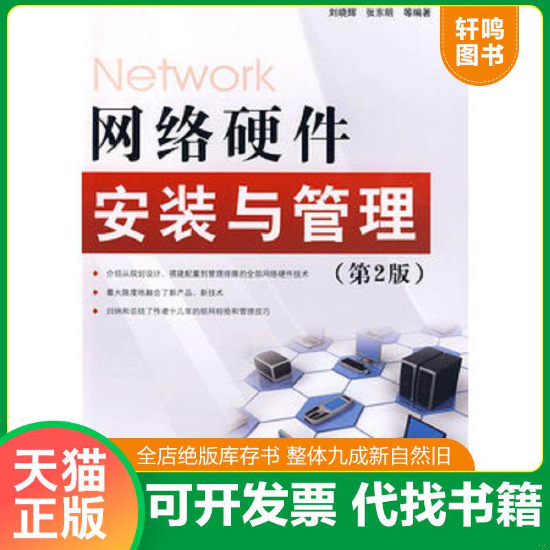 正版发货快网络硬件安装与管理(第2版)【内页干净 无笔记 实物拍摄】 9787121089558 刘晓辉等编著 电子工业出版社
