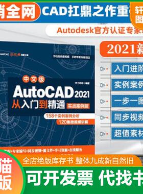 正版速发9787517086642 中文版AutoCAD2021从入门到精通（实战案例版） 天工在线编著 水利水电出版社