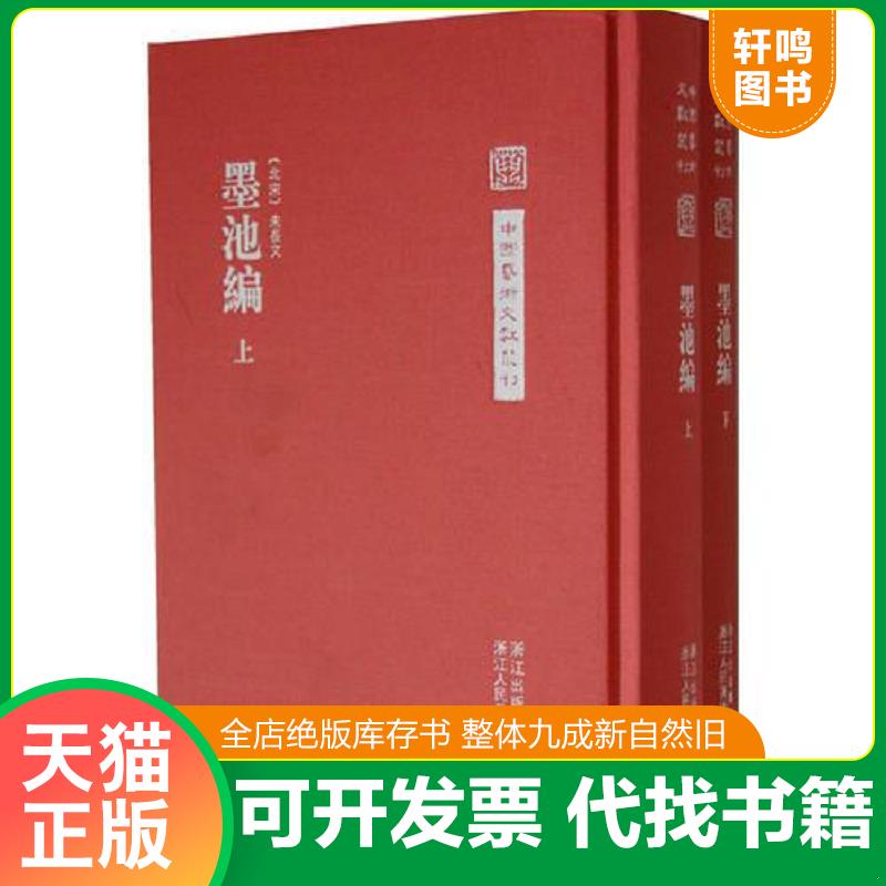正版发货快墨池编 （北宋）朱长文著,何立民校 浙江人民美术出版社图片