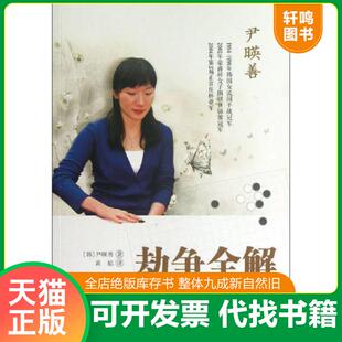 正版速发9787543693159 劫争全解 [韩]尹暎善著黄焰译 青岛出版社