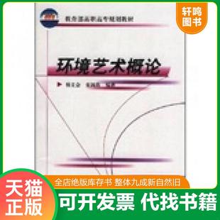 正版速发9787502556099 教育部高职高专规划教材：环境艺术概论 杨文会、宋鸿筠著 化学工业出版社