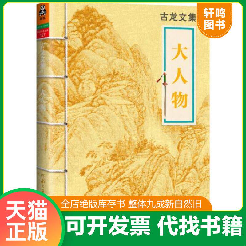 正版发货快大人物 9787807658535 古龙 河南文艺出版社