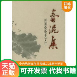 当代中国出版 正版 田居俭著 春泥集：田居俭论史文存 社 速发9787801702449