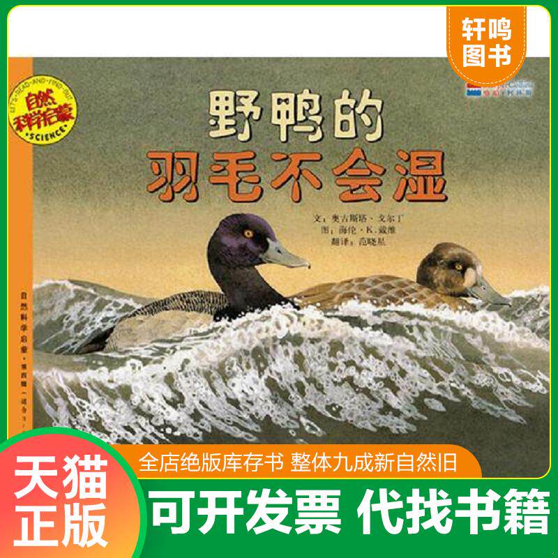 正版发货快野鸭的羽毛不会湿 9787550208285 （美）戈尔丁,（美——）戴维　编绘,范晓星　译 北京联合出版公司