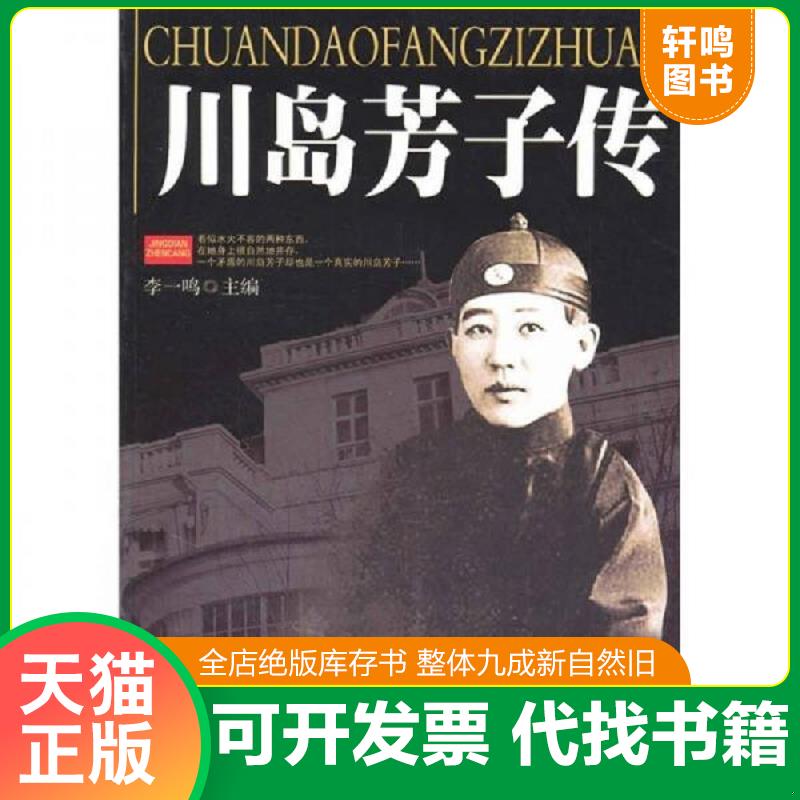 正版发货快川岛芳子传 9787560157030 李一鸣 吉林大学出版社