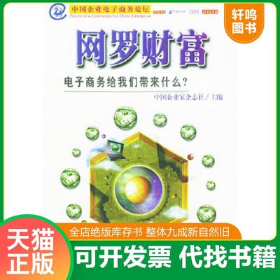 正版速发9787801276155 网罗财富电子商务给我们带来什么  中国企业家杂志社 经济日报出版社 中国企业家杂志社主编 经济日报出版