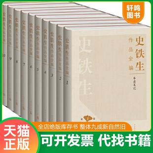 正版速发9787020112883 史铁生作品全编(第9卷)单本 史铁生 人民文学出版社