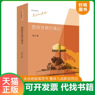 林达 西班牙旅行笔记 生活.读书.新知三联书店 速发9787108044297 正版