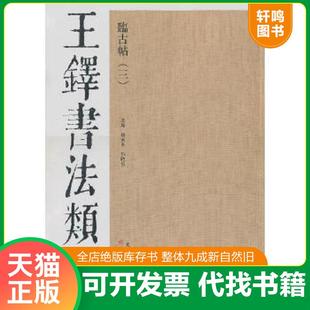 正版速发9787530546703 【正版】王铎书法类编:临古帖三 杨惠东,许晓俊,主编 天津人民美术出版社