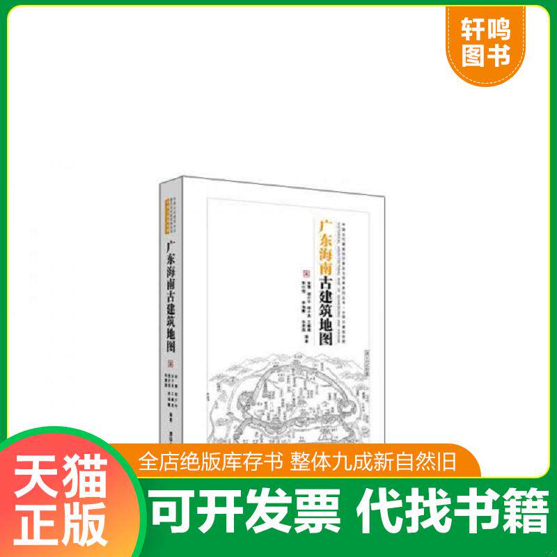 正版发货快广东海南古建筑地图 9787302402725 李菁、胡介中、林子易、王曦晨、敖仕恒、李海霞、辛惠园编著 清华大学出版社
