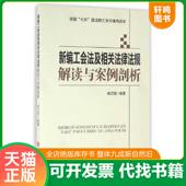 中国言实出版 正版 社 杨记明 编著 速发9787517119135 新编工会法及相关法律法规解读与案例剖析