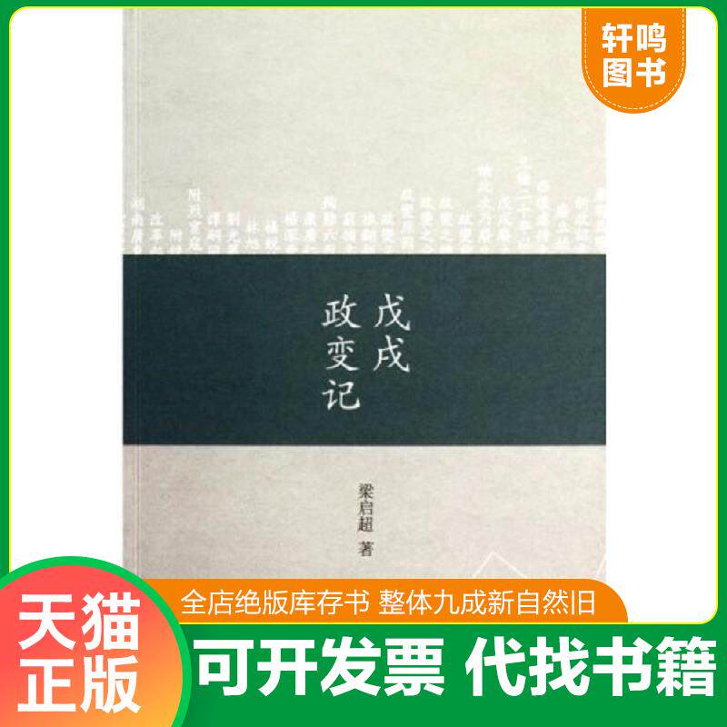 正版发货快戊戌政变记 9787549500093 梁启超著 广西师范大学出版社