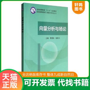 正版速发9787030531841 向量分析与场论 李景和 赵娇云 科学出版社 普通高等教育工程数学系列丛书 十三五规划教材 9787030531841