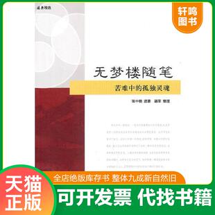 正版速发9787547603062 无梦楼随笔 (远东精选) 张中晓 著,路莘 整理 上海远东出版社