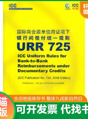 正版速发9787800788536 国际商会跟单信用证项下银行间偿付统一规则URR725+关于审核UCP600下单据的国际标准银行实务（ISBP）+关于