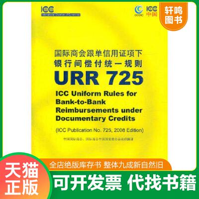 正版速发9787800788536 国际商会跟单信用证项下银行间偿付统一规则URR725+关于审核UCP600下单据的国际标准银行实务（ISBP）+关于