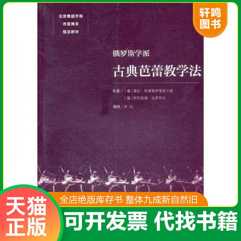正版发货快北京舞蹈学院芭蕾舞系指定教材:俄罗斯学派古典芭蕾教学法 9787503950865 (俄罗斯)科斯特罗维茨卡娅,(俄罗斯)比萨
