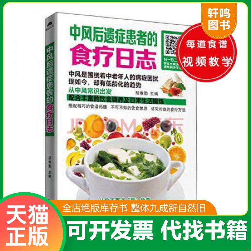 正版发货快中风后遗症患者的食疗日志 9787538886122 胡维勤 黑龙江科学技术出版社