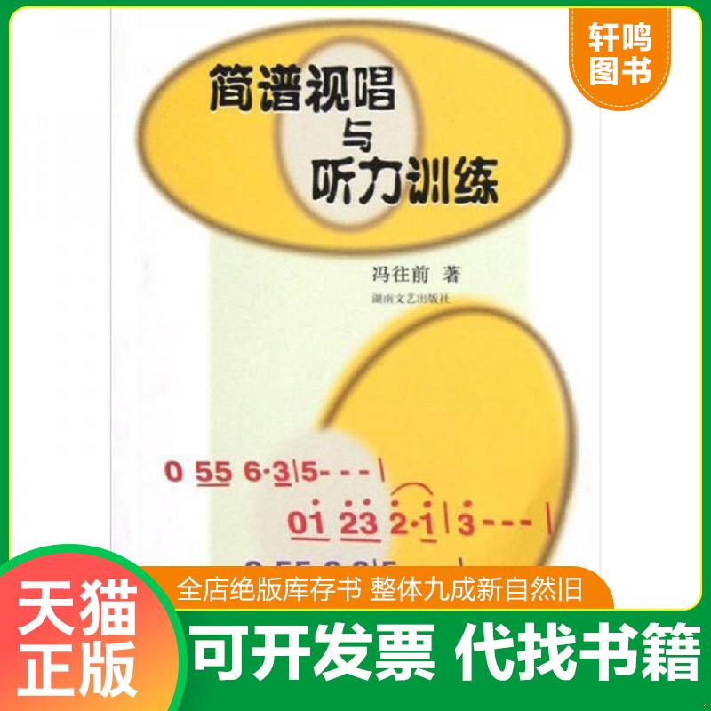 正版发货快简谱视唱与听力训练 9787540423049 冯往前著 湖南文艺出版社