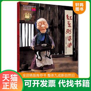正版速发9787505608887 红豆粥婆婆 （韩）白希娜　绘,（韩）朴允奎　编文,李懿芳　译 连环画出版社