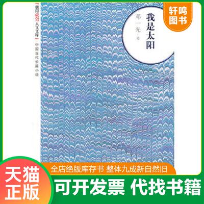 正版发货快朝内166人文文库·中国当代长篇小说：我是太阳 9787020094059 邓一光著 人民文学出版社
